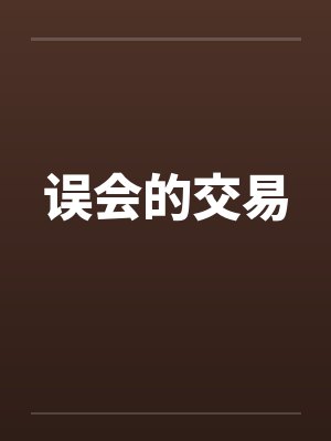 误会的交易封面