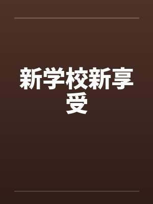 新学校新享受笔趣阁无弹窗封面