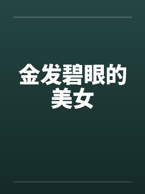 金发碧眼的美女封面
