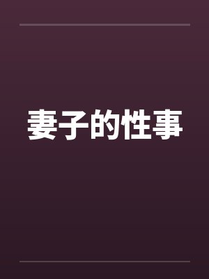 妻子的性事笔趣阁无弹窗封面
