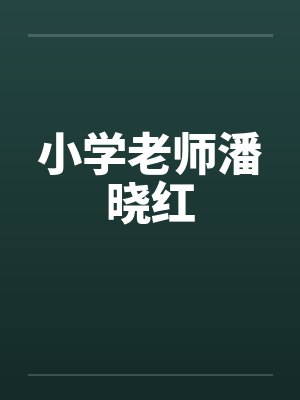 小学老师潘晓红笔趣阁无弹窗封面