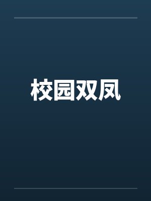 校园双凤封面