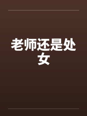 老师我还是学生封面