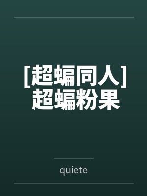 最强弃少封面