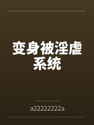 神契,我契约上古尊神封面