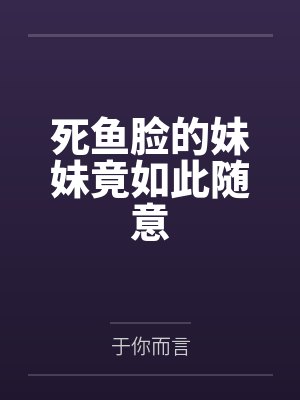 深闺淫女封面
