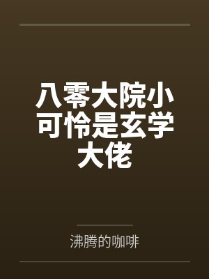 关于我的手机突然能修改校花们性癖这回事笔趣阁无弹窗封面