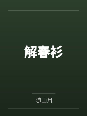 解春衫全文免费阅读书旗网封面