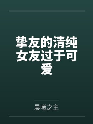 挚友的清纯女友过于可爱by陈秋斗封面