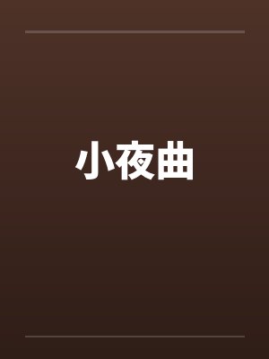 小夜曲封面