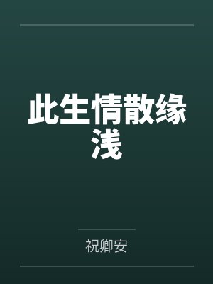 庶女她总在爬床封面