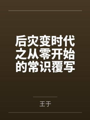 后灾变时代之从零开始的常识覆写