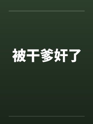 被干爹奸了by佚名笔趣阁无弹窗封面