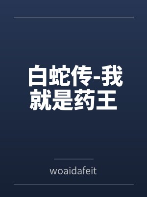 白蛇传之我叫王道灵免费观看封面