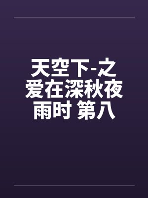 天空下-之爱在深秋夜雨时 第八章by佚名封面