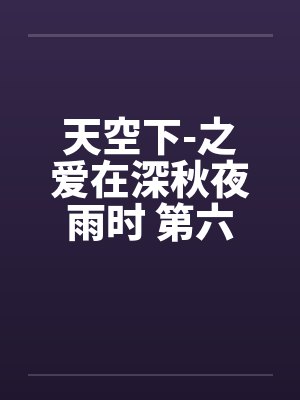 天空下-之爱在深秋夜雨时 第六章封面