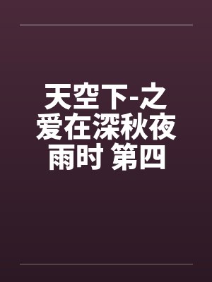天空下-之爱在深秋夜雨时 第四章笔趣阁无弹窗封面