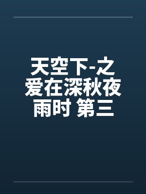 天空下-之爱在深秋夜雨时 第三章封面