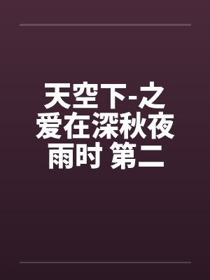 天空下-之爱在深秋夜雨时 第二章by佚名笔趣阁无弹窗封面