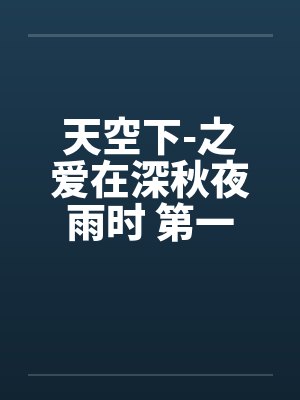 天空下-之爱在深秋夜雨时 第一章by佚名封面