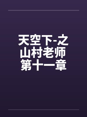 天空下-之山村老师 第十一章笔趣阁无弹窗封面