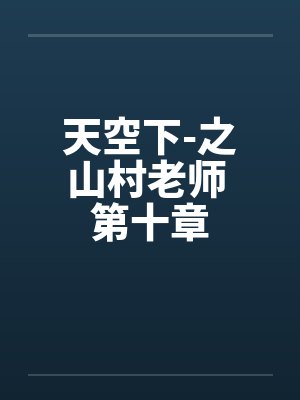 天空下-之山村老师 第十章by佚名封面