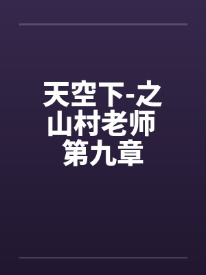 搜索山村老师封面