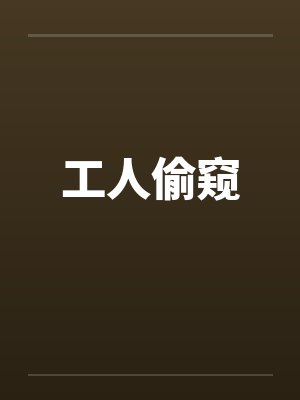 工人小说笔趣阁封面