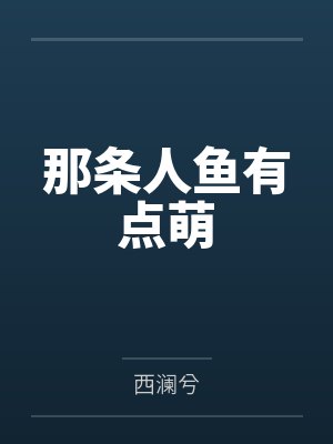 弟弟挖我灵根后,我转身成仙封面