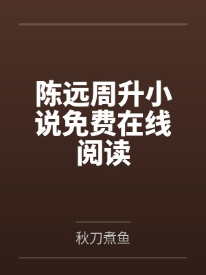 要命的水果封面