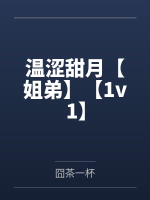 珠圆玉润的我竟然成了万人迷封面