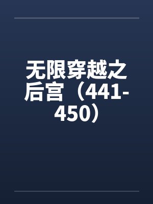 无限穿越之后宫1002无标题封面