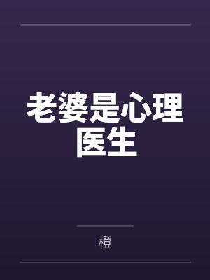 未婚夫劈腿白月光,反手我收购了他家公司封面