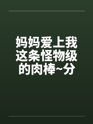 画壁【女出轨 不做会死H】封面