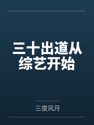 未婚夫金丝雀说我包养的男人抢了她高考状元，可我养的是狗封面