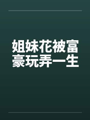 姐妹花被男人骗财骗色是什么电影封面