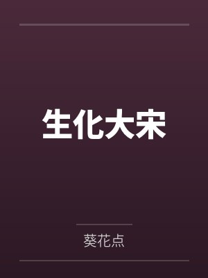 斗罗尘心之孙斩尽一切邪祟小说封面