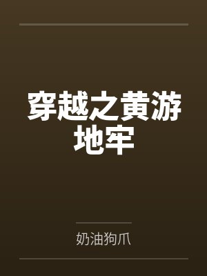 穿越之黄游地牢by奶油狗爪笔趣阁无弹窗封面