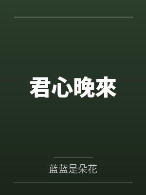 君心晚來by蓝蓝是朵花封面
