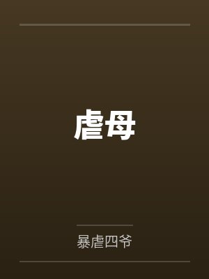 虐母封面