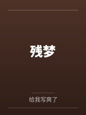 残梦封面