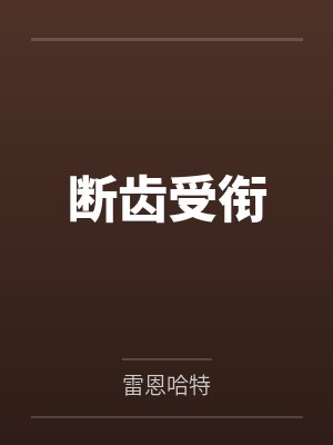 断齿受衔封面
