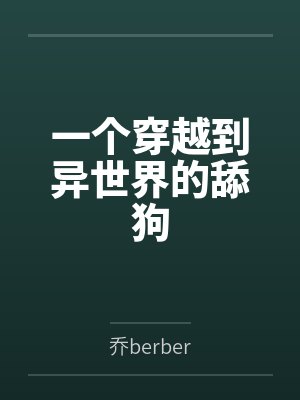 一个穿越到异世界的舔狗by乔berber封面