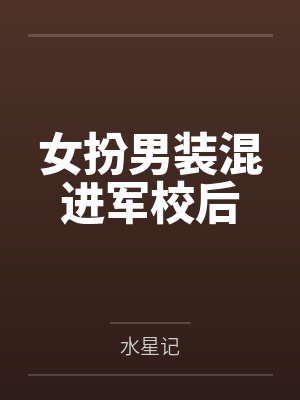 女扮男装混进男校全集封面