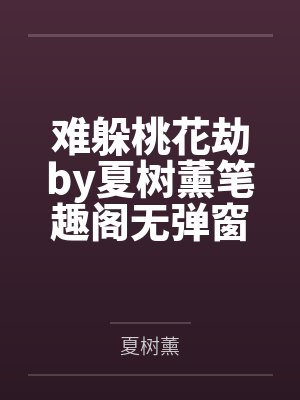 桃花劫（非天使）封面
