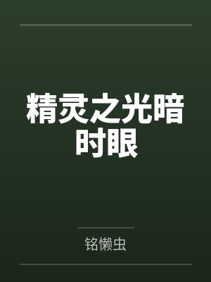 你男朋友好像更喜欢我封面