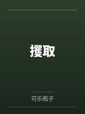 走阴夜话之打更人写的怎么样封面