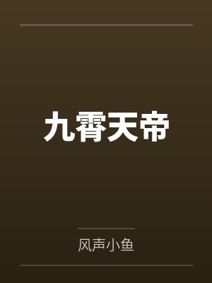 马蹄碎珠山海辞君封面