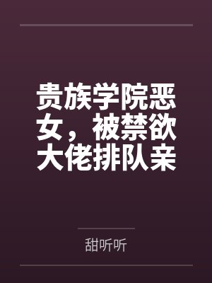 贵族学院恶女,被禁欲大佬排队亲封面