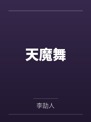 天魔舞台是哪一天封面